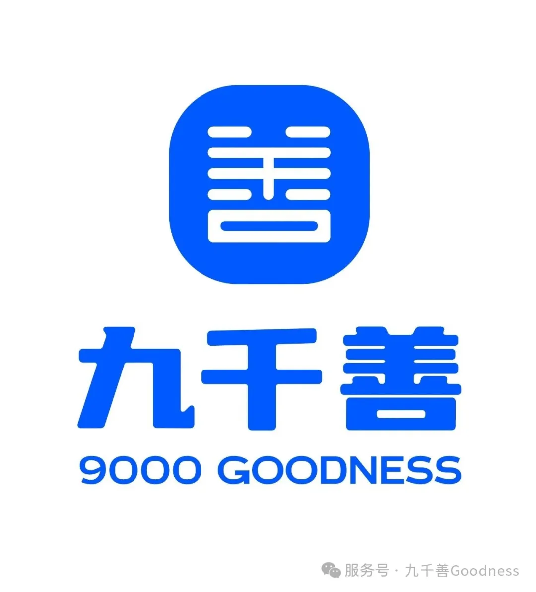 九千善由来